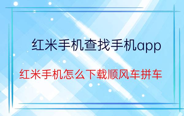 红米手机查找手机app 红米手机怎么下载顺风车拼车